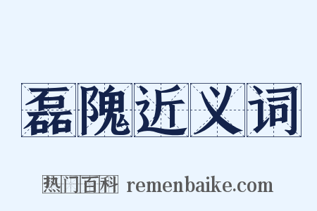 磊隗近义词是什么意思的图片